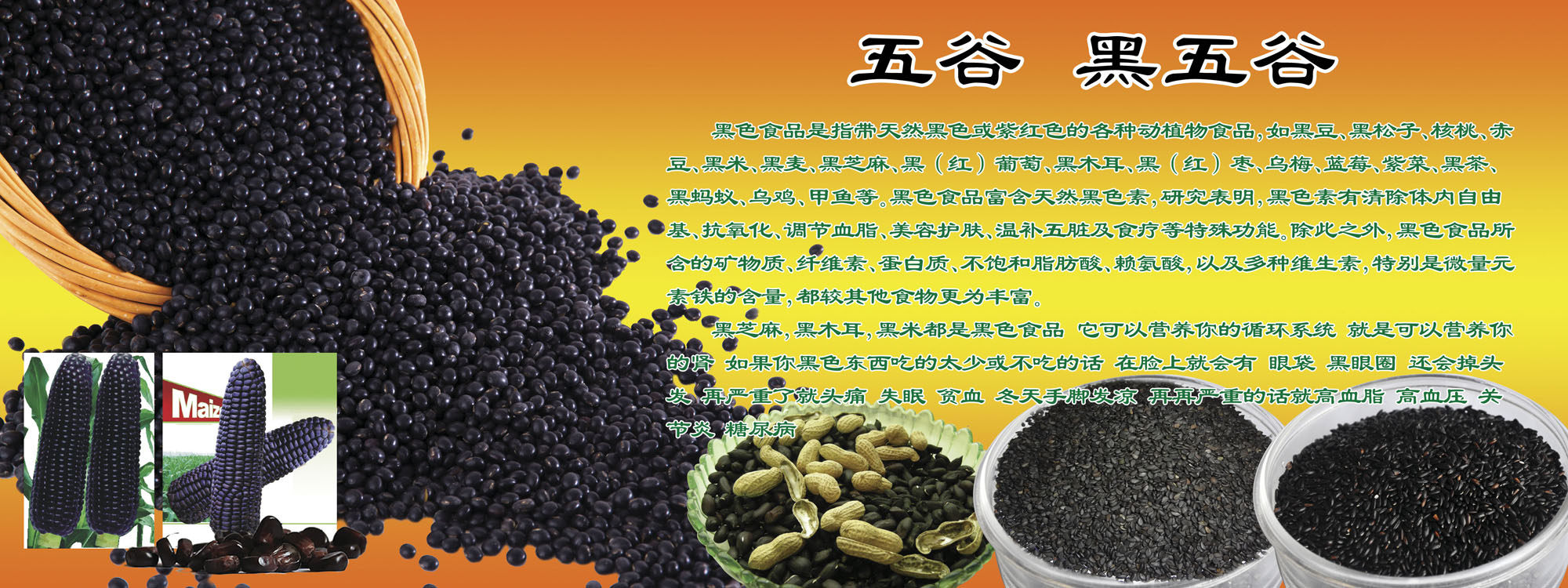 760海报印制展板写真喷绘514黑五谷豆花生芝麻米玉米黑色食品图