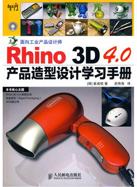 当当网 Rhino 3D 4.0产品造型设计学习手册 [韩]崔成权 著 人民邮电出版社 正版书籍