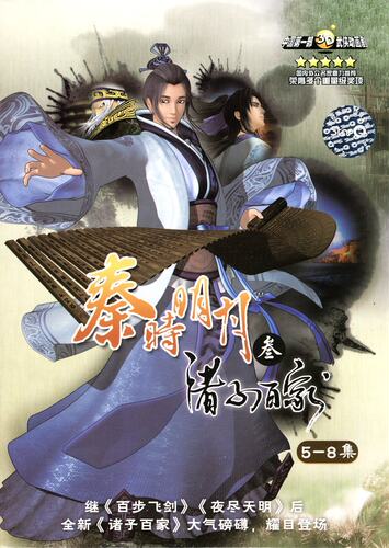 经典动漫 秦时明月3:诸子百家(5-8集)(DVD)