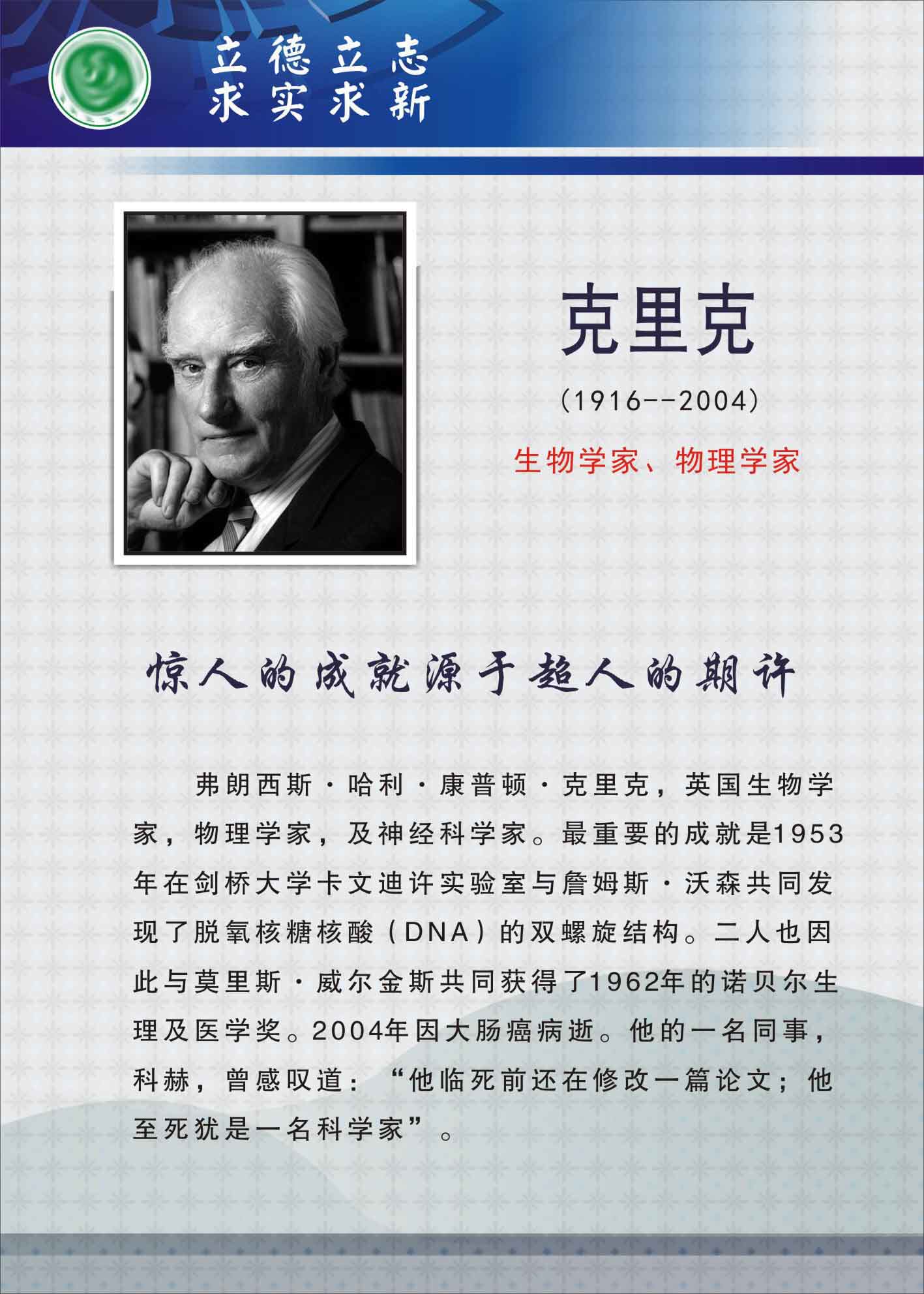735海报展板733校园文化实验室科学名人生物学家挂图克里克