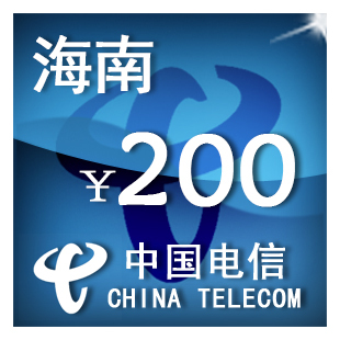 海南电信200元 手机话费充值 自动充值 快充 即时到帐 充值卡