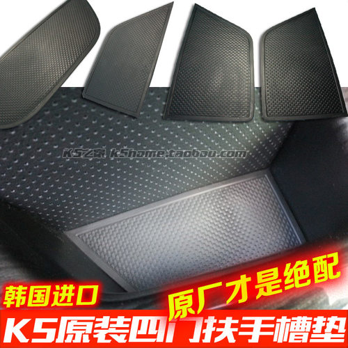 韩国进口11-15款K5内门槽垫