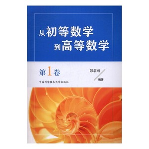 正版 从初等数学到高等数学：第1卷 彭翕成 书店 高等数学书籍 书 畅想畅销书