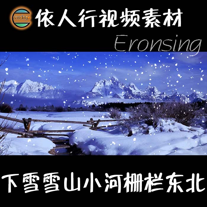 依人行LED素材大屏幕舞台视频背景素材下雪村庄雪山河栅栏东北