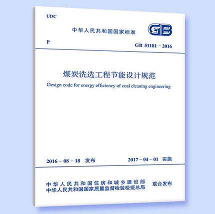 GB 51181-2016 煤炭洗选工程节能设计规范