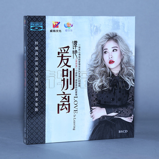发烧蓝光音乐碟片 谭艳 爱别离 BSCD 蓝光CD 1CD