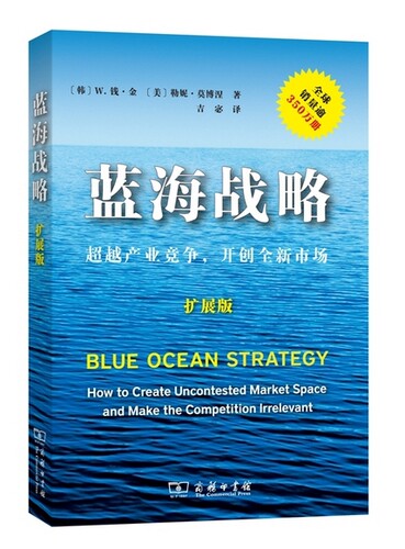 【正版现货】蓝海战略（扩展版）——CHAOYUE产业竞争，开创**市场