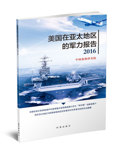 【正版现货】美国在亚太地区的军力报告2016 中国南海研究院 著 军事书籍 政治书籍 新华书店正版畅销书籍 博库网