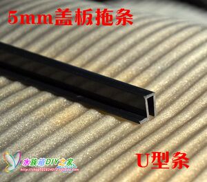 5mm 鱼缸 水族箱 U型包边条 鱼缸盖板拖条