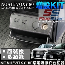 位 VOXY 80系專用點煙器電源擴充分配器增設USB原裝 適用諾亞NOAH