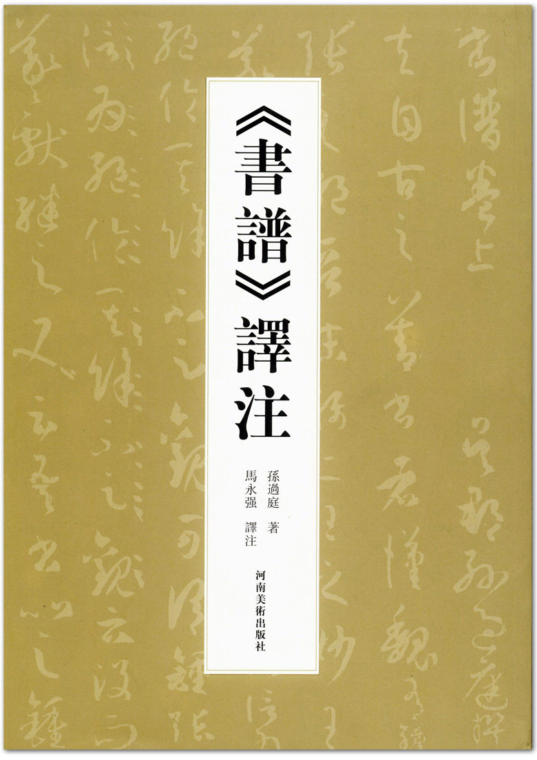 书谱译注 孙过庭书谱 马永强译注 河南美术出版社 书谱译文注释 唐代