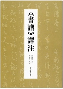 书谱译注 孙过庭书谱 马永强译注 河南美术出版社 书谱译文注释 唐代草书法帖 字帖 临摹范本 商城正版正品