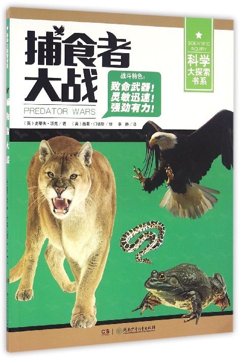 捕食者大战/科学大探索书系