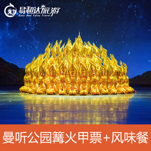 [澜沧江·湄公河之夜歌舞篝火晚会-甲票]实景演出+ 篝火狂欢 +品风味餐