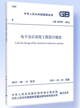 电子会议系统工程设计规范 GB 50799-2012