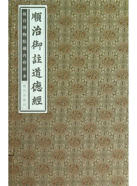 顺治御注道德经—故宫博物院藏内府珍本