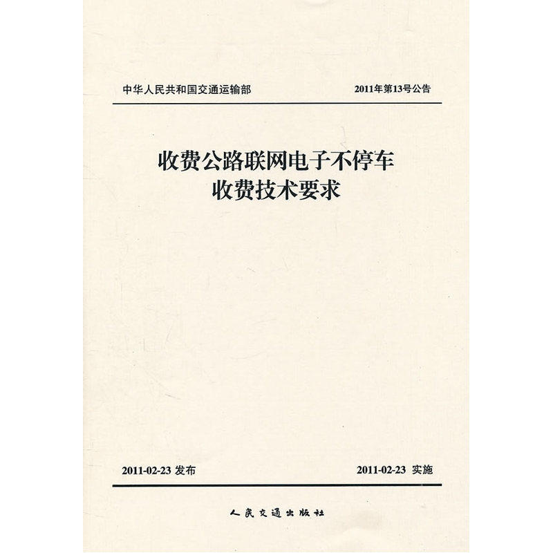 收费公路联网电子不停车收费技术要求