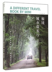 【中信书店 正版书籍】秘境(城市微旅行)
