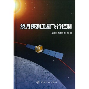 官方正版 绕月探测卫星飞行控制