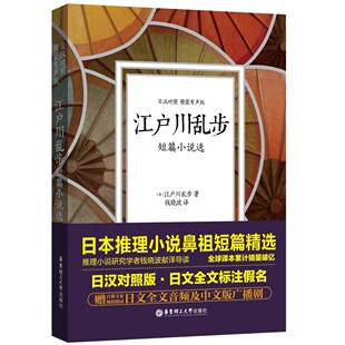 日文全文标注假名 日语学习阅读翻译书籍 江户川乱步短篇小说选 日汉对照硬皮版 书签 日语原版 推理文学小说读物 赠送音频