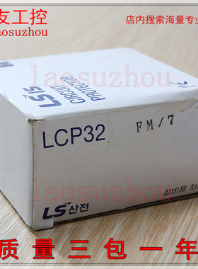 现货正品LS断路器LCP-32FM 3P LCP32FM LCP32 FM/7全新原装可议价