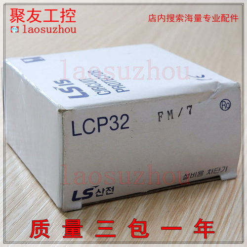 现货正品LS断路器LCP-32FM 3P LCP32FM LCP32 FM/7全新原装可议价