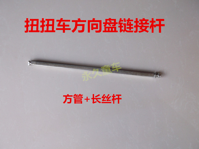 扭扭车连接杆 儿童扭扭车方管方向盘连接杆 扭扭车前轮链接杆