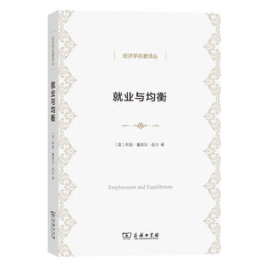 就业与均衡(经济学名著译丛)