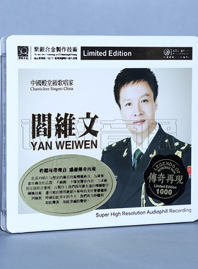 红音堂唱片 阎维文 发烧音乐碟片 SQ紫银合金 1CD