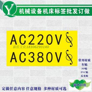 AC380V危险警示 电力安全操作标签 高压设备220伏请确保接地标识