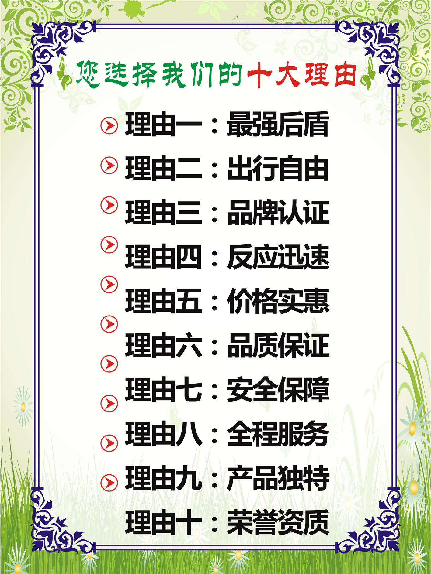 745海报印制展板写真喷绘贴纸63企业文化您选择我们的十大理由