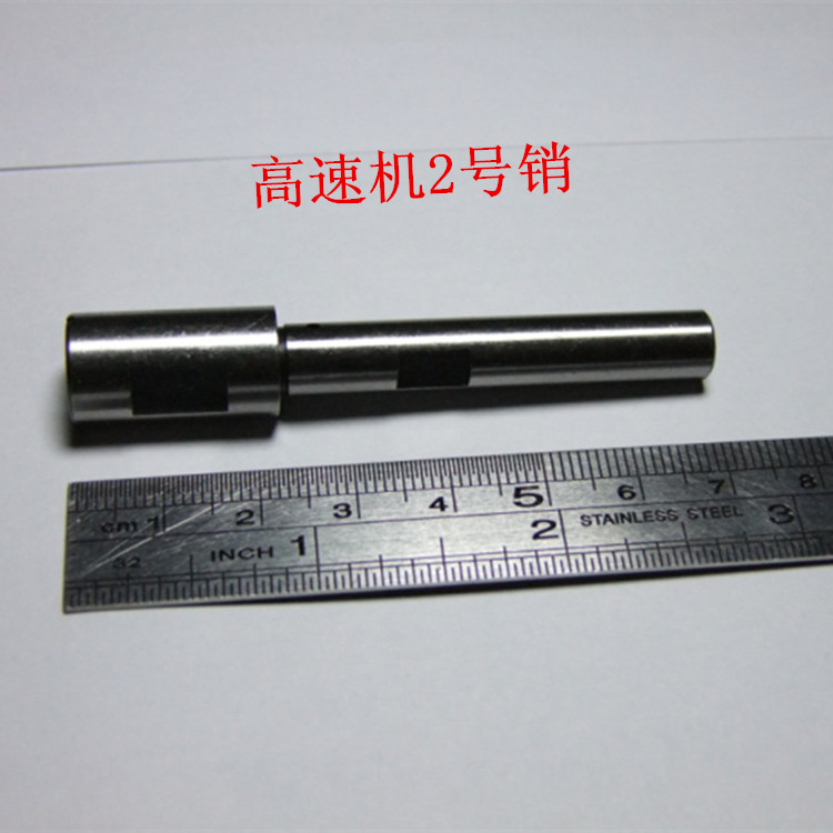 电脑绣花机配件 高速机2号销