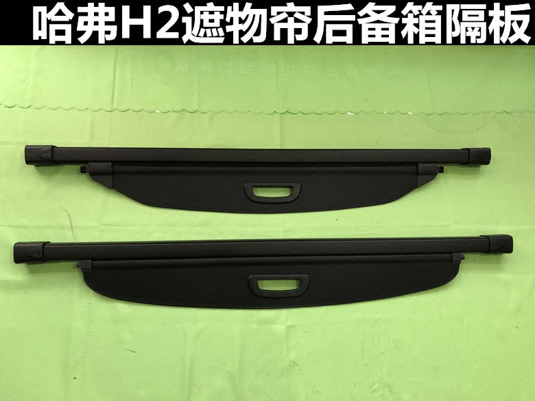 长城哈弗伸缩遮物帘后备箱隔板
