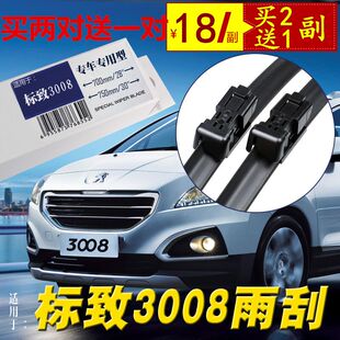 适用于东风标致/标志3008无骨专用雨刷片雨刷器刮水器前后雨刮片