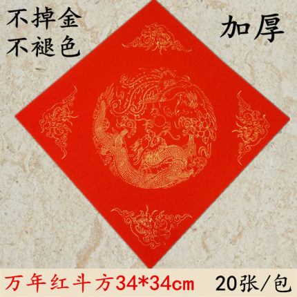 万年红宣纸 对联宣纸 春联纸 红纸（龙凤呈祥）万年红斗方特价