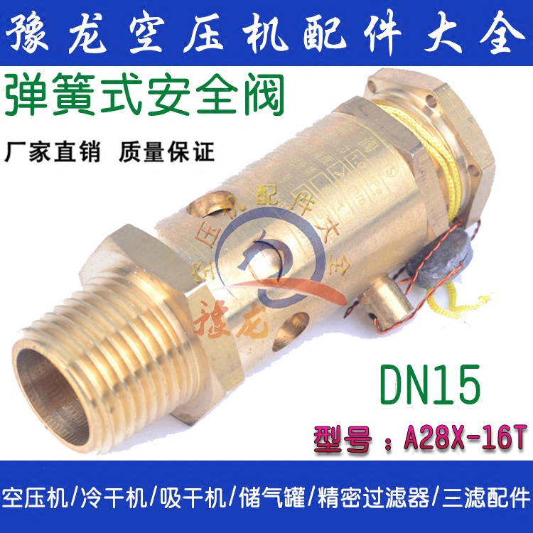 郑州全铜弹簧式安全阀 螺杆空压机用 A28X-16T  DN15 安全阀