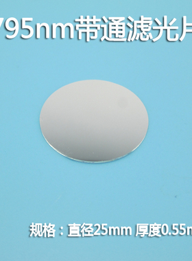 镜头用795nm带通760nm-810nm红外滤光片过滤可见光截止红绿蓝滤镜