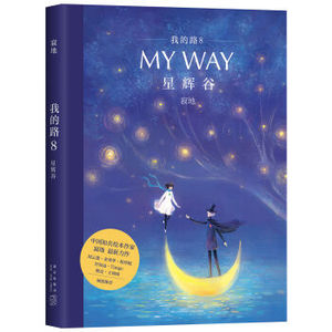 XIO 正版 我的路8：星辉谷/寂地/9787513324007/新星出版社 新华书店畅销书籍