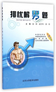 排忧解男题 无著作姜辉等主编 健康管理预防疾病临床医学基础知识   博库网