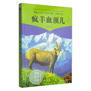 BKC XIN [正版]动物小说大王沈石溪品藏书系：疯羊血顶儿//沈石溪/浙江少年儿童出版社/新华书店畅销书籍