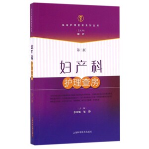 妇产科护理查房(第2版)/临床护理查房系列丛书 博库网