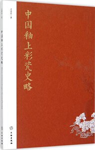 中国釉上彩瓷史略作者江建新釉上彩瓷，红绿彩的彩饰及工艺特红绿彩的烧造年代，元代景德镇对宋金釉上彩的继承，明洪武