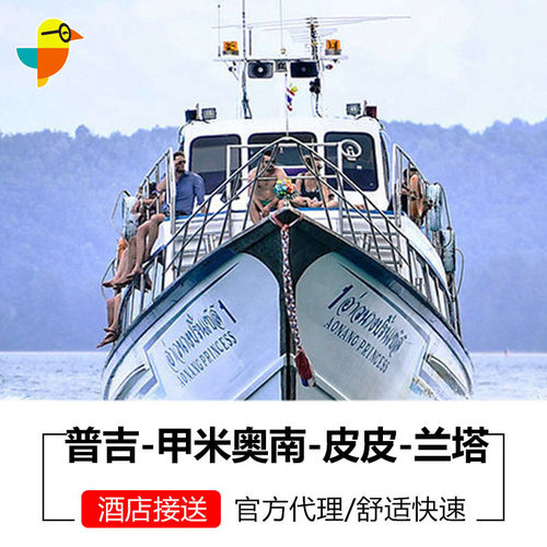 普吉/甲米大部分区域出发，便捷安全 可接急单，老牌船司，出行保障，大船平稳快速 普吉往返甲米镇各大海滩、皮皮岛 官方授权直联，售后保障