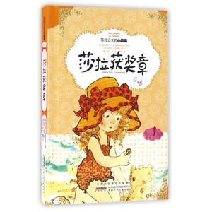 莎拉获奖章(精)/莎拉公主的小故事 博库网