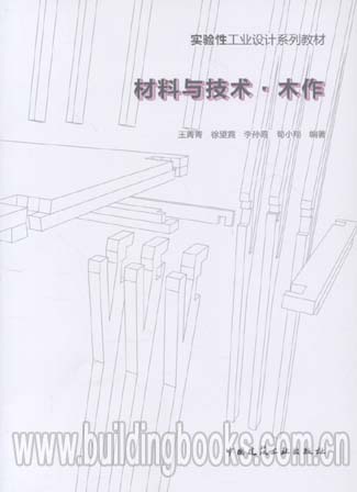 实验性工业设计系列教材:材料与技术·木作 书籍/杂志/报纸 大学教材 原图主图