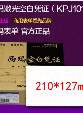 带票凭证纸SJ500130A4西玛用友80g空白激光KPJ101凭证纸210*127mm