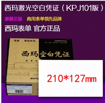 带票凭证纸SJ500130A4西玛用友80g空白激光KPJ101凭证纸210*127mm