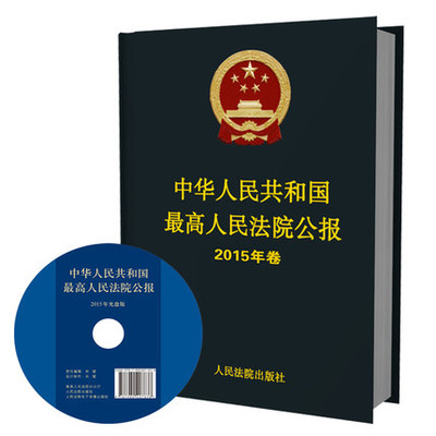 现货包邮  中华人民共和国最高人民法院公报2015年卷 人民法院出版社 最高人民法院公报 2015年合订本 公报案例 9787510914751