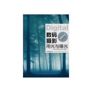 【正版书籍】数码摄影用光与曝光