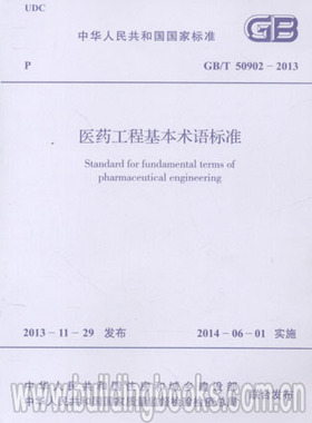 医药工程基本术语标准(GB/T 50902-2013)
